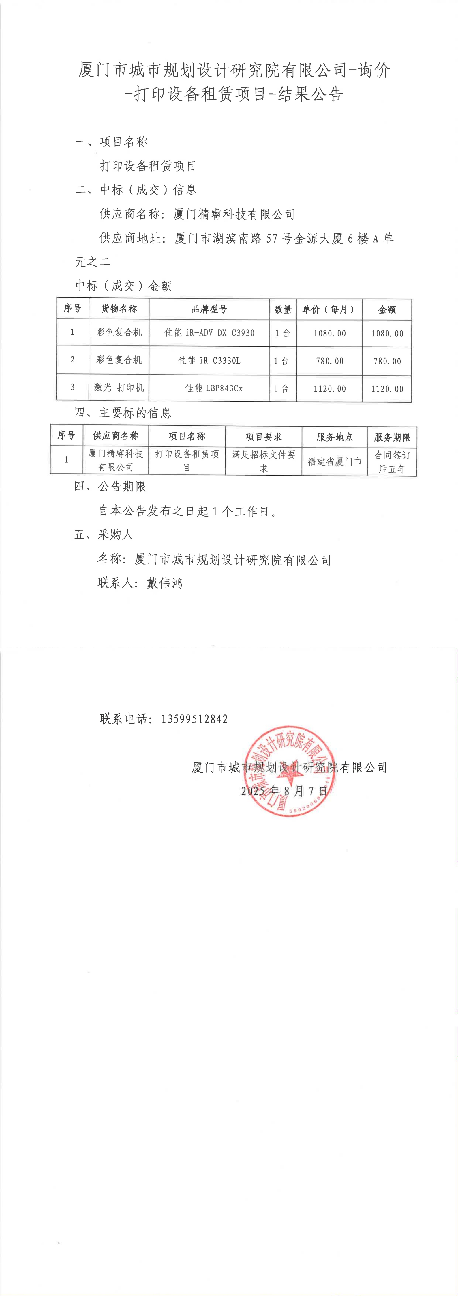 20250808打印設(shè)備租賃項目結(jié)果公告_00.jpg
