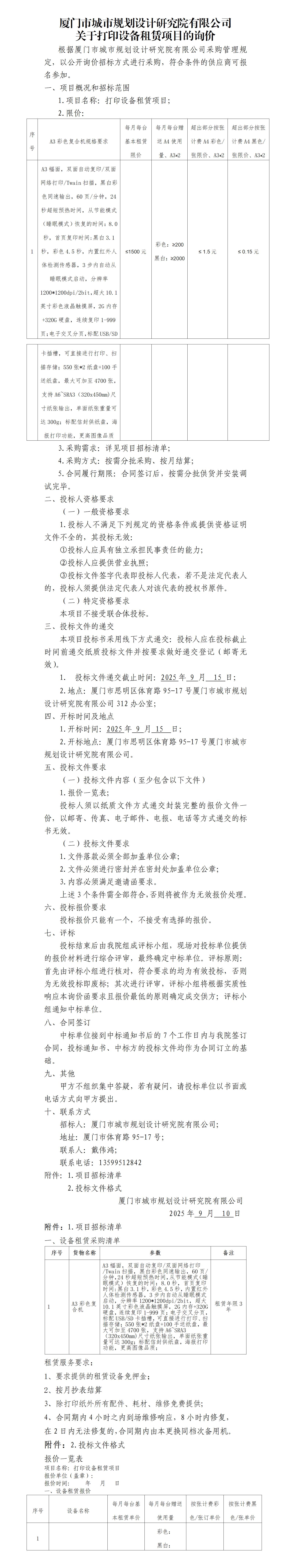 關(guān)于院打印設(shè)備租賃項目詢價20250910_01.jpg